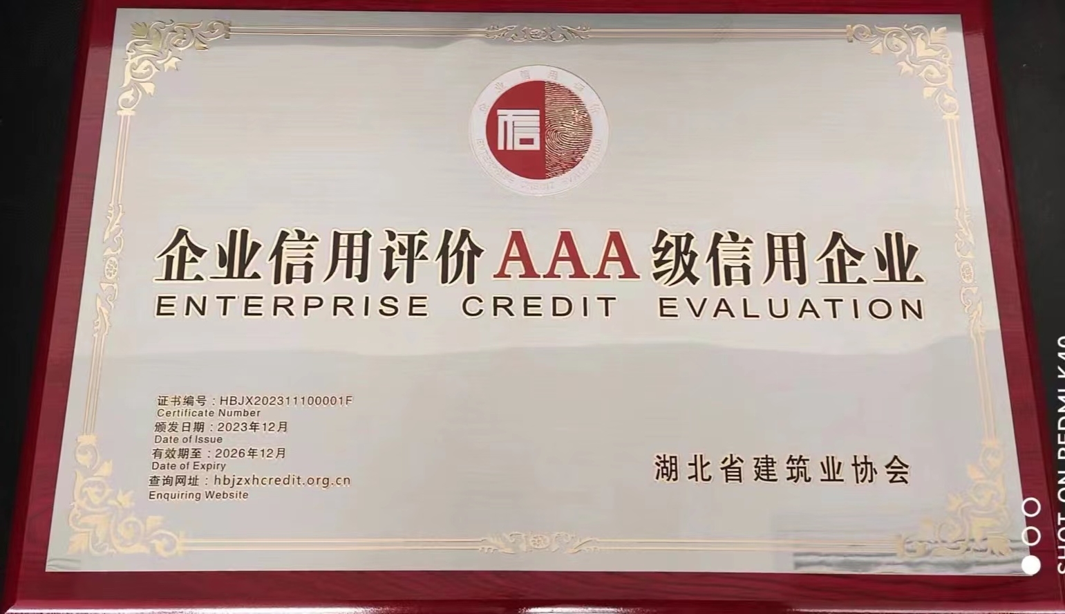 湖北省企业信用评价AAA级信用企业